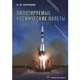 Пилотируемые космические полеты: справочник