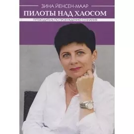 Пилоты над хаосом. Путеводитель по пробуждению сознания
