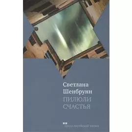 Пилюли счастья: Роман