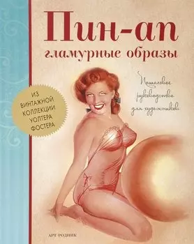 Пин-Ап гламурные образы. Пошаговое руководство для художников