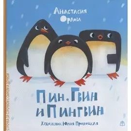 Пин, Гвин и Пингвин