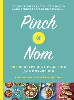 Pinch of Nom. 100 проверенных рецептов для похудения