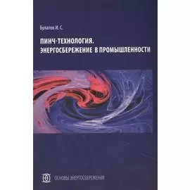 Пинч-технология. Энергосбережение в промышленности