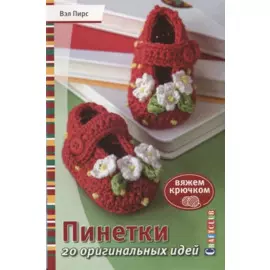 Пинетки. 20 оригинальных идей