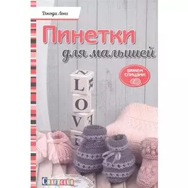 Пинетки для малышей. Вяжем спицами