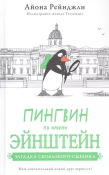 Пингвин по имени Эйнштейн. Загадка скользкого сыщика