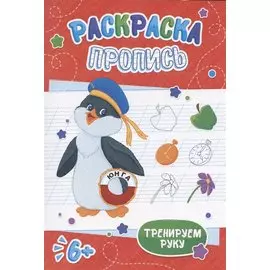 Пингвин. Раскраска-пропись