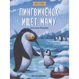 Пингвиненок ищет маму. Книжка с наклейками
