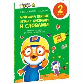 Пингвиненок Пороро. Любимые тетрадки для творчества и фантазий! Мой мир: первые игры с буквами и словами