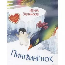Пингвиненок. Сказочная история