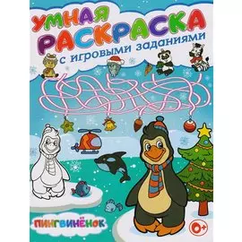 Умная раскраска с игровыми заданиями.Пингвиненок