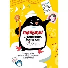 Пингвины считают, рисуют и играют