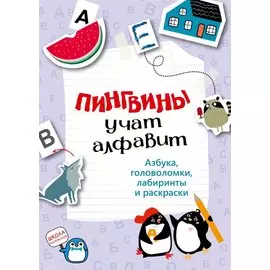 Пингвины учат алфавит