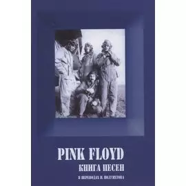 PINK FLOYD. Книга песен. 1967-1994