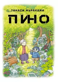 Пино. (Pino). Манга