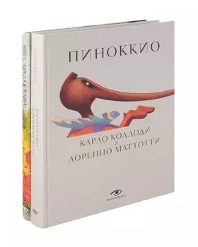 Пиноккио и Алиса в Стране Чудес с волшебными иллюстрациями (комплект из 2-х книг)