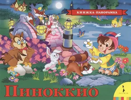 Пиноккио (панорамка) (рос)