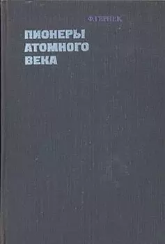 Пионеры атомного века