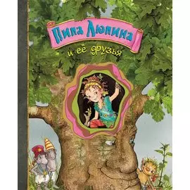 Пипа Люпина и ее друзья