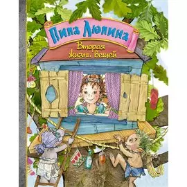 Пипа Люпина. Вторая жизнь вещей