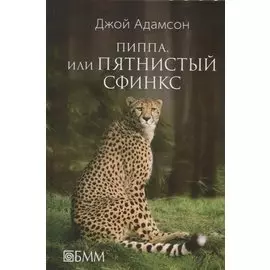 Пиппа, или Пятнистый сфинкс