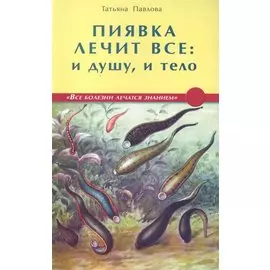 Пиявка лечит все: и душу, и тело