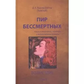 Пир бессмертных. Книги о жестоком, трудном и великолепном времени. Возмездие. Том II