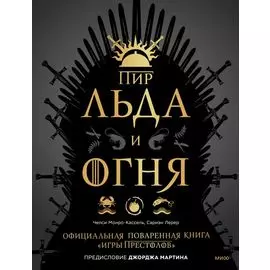 Пир Льда и Огня. Официальная поваренная книга «Игры престолов»