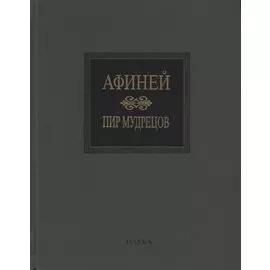 Пир мудрецов. Книги IX-XV