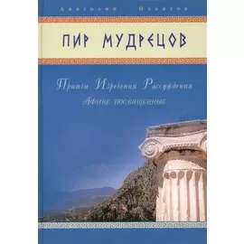 Пир мудрецов. Притчи. Изречения. Рассуждения