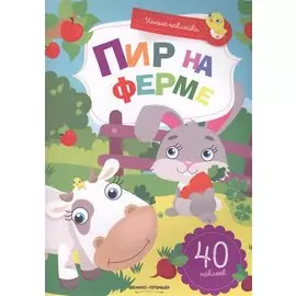Пир на ферме:книжка с наклейками