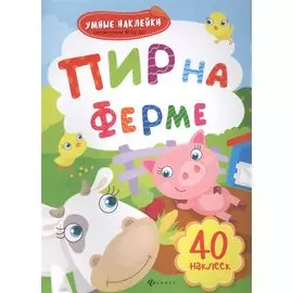 Пир на ферме: книжка с наклейками