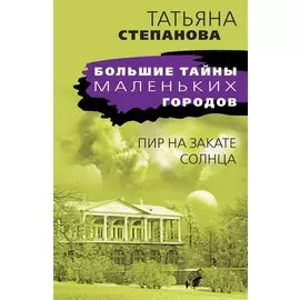 Пир на закате солнца