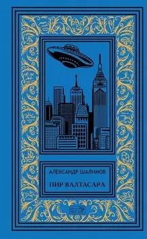 Пир Валтасара