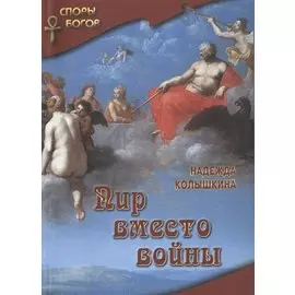 Пир вместо войны