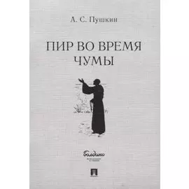 Пир во время чумы. Маленькие трагедии