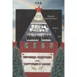 Пирамида Федерация или Коррупция в законе