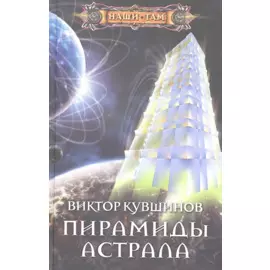 Пирамиды астрала