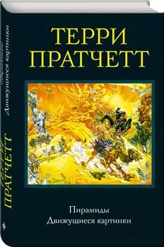 Пирамиды. Движущиеся картинки