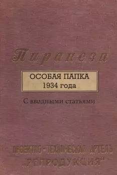 Пиранези. Особая папка 1934 года Свводными статьями