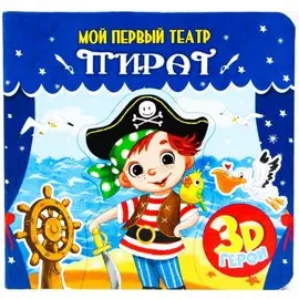 МОЙ ПЕРВЫЙ ТЕАТР. ПИРАТ