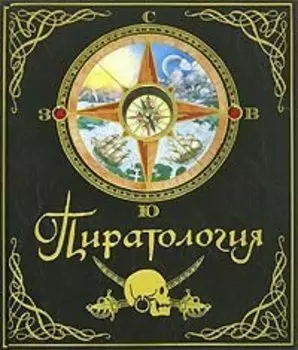 Пиратология.