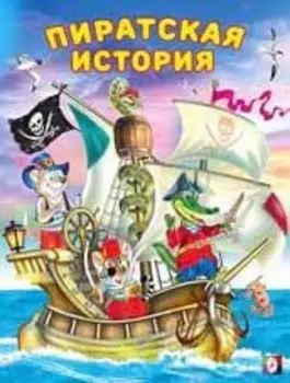 Пиратская история