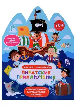 Пиратские приключения. Книжка с наклейками