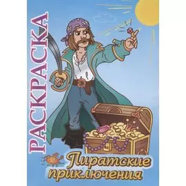 Пиратские приключения. Раскраска