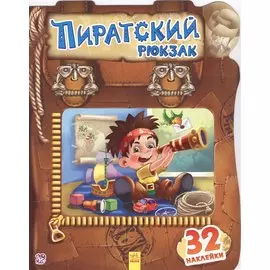 Пиратский рюкзак