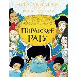 Пиратское рагу с иллюстрациями Криса Ридделла