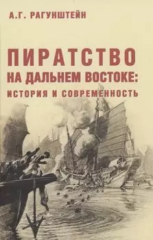 Пиратство на Дальнем Востоке: история и современность