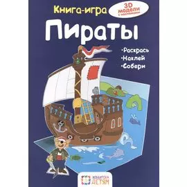 Пираты. 3D модели с наклейками