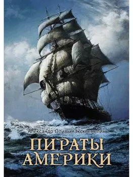 Пираты Америки